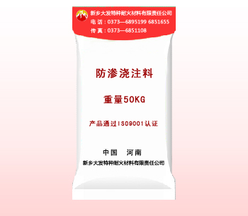 防滲澆注（zhù）料